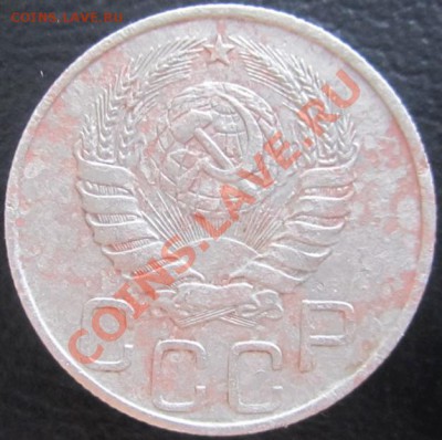 20 копеек 1946г - Изображение 002