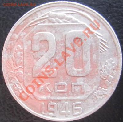 20 копеек 1946г - Изображение 003