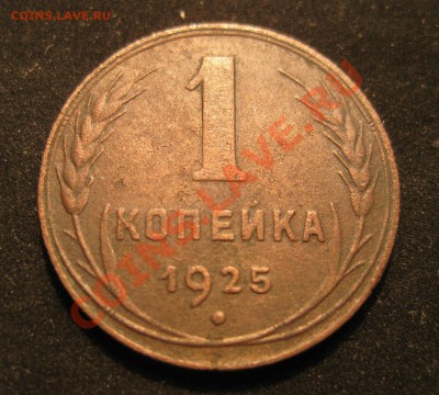1 копейка 1925 - IMG_5480.JPG
