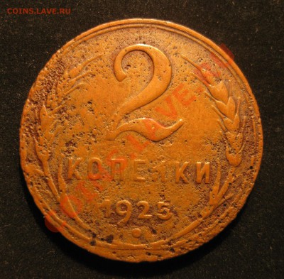 2 копейки 1925 - IMG_5485.JPG