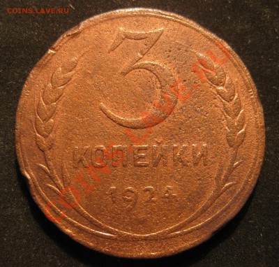 3 копейки 1924 гурт рубчатый - IMG_5487.JPG