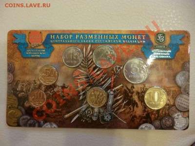 ДК Набор монет РФ 2012 года Бородино 18.06 - P1030956_thumb