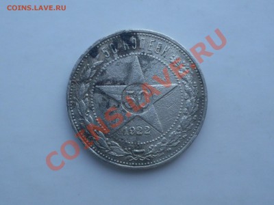 50 коп. 1922 г ПЛ до 16.06.2013 - SDC11856.JPG