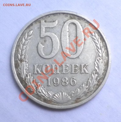 50 коп. 1986г. (гурт 85) перепутка? - DSCN4724.JPG