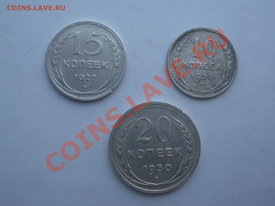 20 коп. 1930 г., 15 коп. 1927 г., 10 коп. 1928 г. - SDC11852.JPG