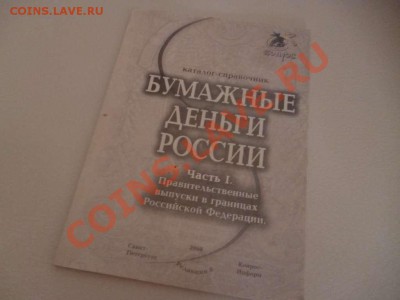 ДК Каталог бон от Империи до РФ 18.06.2013 - P1030796_thumb