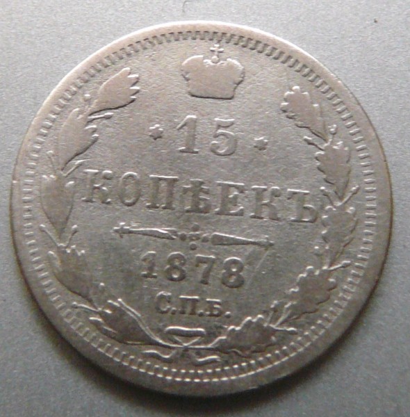 Оцените 15 копеeк 1878 год - P1020901.JPG