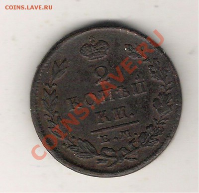 2 копейки 1827 ЕМ ИК до 16.06 22-00 МСК - 2 копейки 1827 ем ик