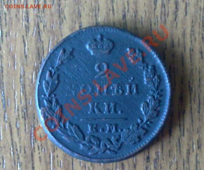 2 копейки 1829 ЕМ ИК до 16.06 22-00 МСК - 2 коп 1829 ем ик (1)