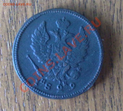 2 копейки 1829 ЕМ ИК до 16.06 22-00 МСК - 2 коп 1829 ем ик (2)