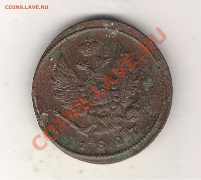 2 копейки 1827 №2 ЕМ ИК до 16.06 22-00 МСК - 2 коп 1827 ем ик 1