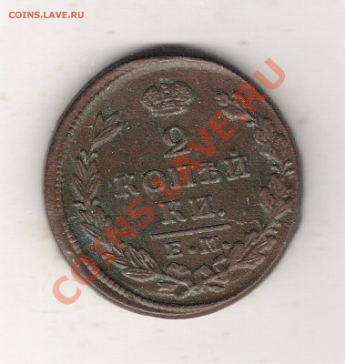2 копейки 1827 №2 ЕМ ИК до 16.06 22-00 МСК - 2 коп 1827 ем ик