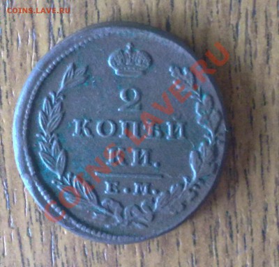 2 копейки 1827 №2 ЕМ ИК до 16.06 22-00 МСК - 2копейки 1827 ем ик (1)