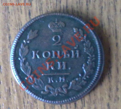 2 копейки 1813 КМ АМ до 16.06 22-00 МСК - 2 коп 1813 км ам (1)