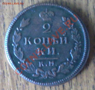 2 копейки 1813 КМ АМ до 16.06 22-00 МСК - 2 коп 1813 км ам (2)