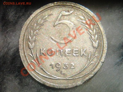 5 копеек 1932,38,46,49 - 7
