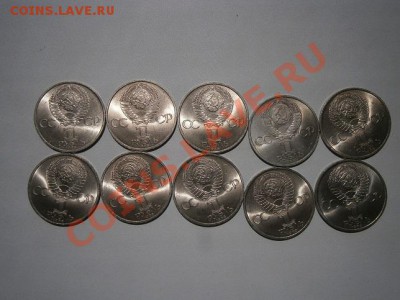 1рубль 1985г. 40 лет Победы 10шт.мешк-е 16.03.13 22.00мск - P6120010.JPG