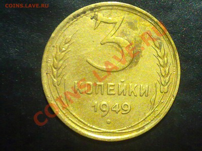 3 копейки ссср 1949 года. - 120620131264