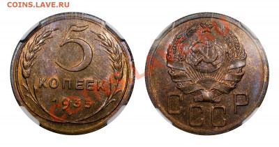 5 копеек 1935(н), NGC MS 64 - 5-35-1