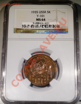 5 копеек 1935(н), NGC MS 64 - 5-35-2