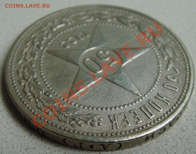 50 копеек 1921АГ,22 АГ  оценка - DSC06292.JPG