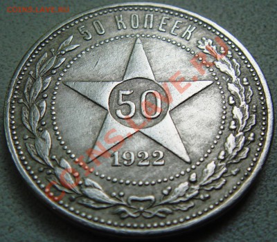 50 копеек 1921АГ,22 АГ  оценка - DSC06281.JPG