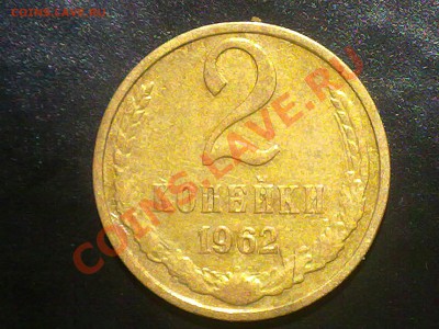2 копейки ссср 1962 года. - 120620131263