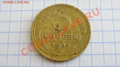5 коп. 1941 оценка - DSC03984.JPG