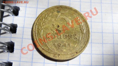 5 коп. 1941 оценка - DSC03980.JPG