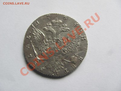 1 рубль 1764 - IMG_0056.JPG