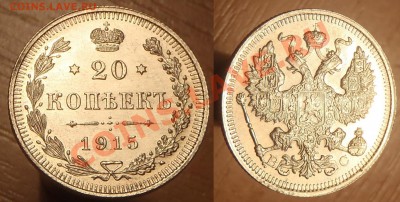 20 копеек 1915 (технология cameo???) - 05