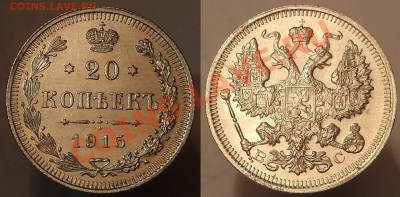 20 копеек 1915 (технология cameo???) - 04