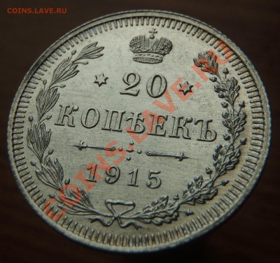 20 копеек 1915 (технология cameo???) - 01