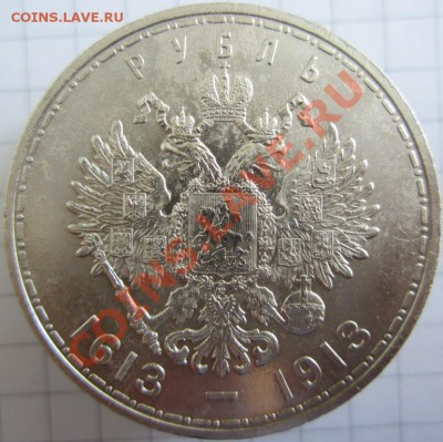 1 рубль 300 лет Дому Романовых - 1.JPG