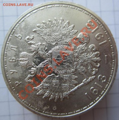 1 рубль 300 лет Дому Романовых - 9.JPG