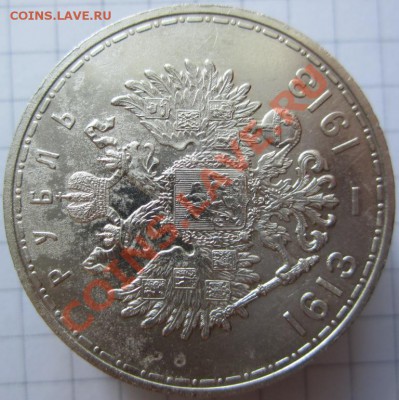 1 рубль 300 лет Дому Романовых - 10.JPG
