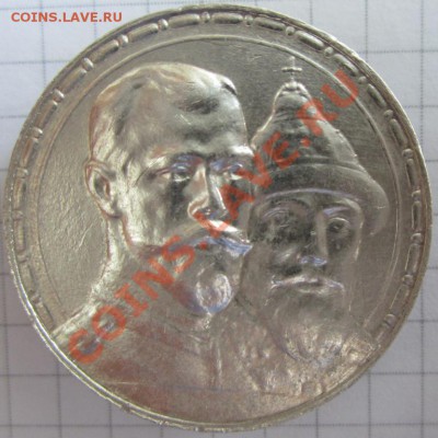 1 рубль 300 лет Дому Романовых - 11.JPG