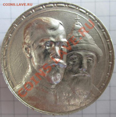 1 рубль 300 лет Дому Романовых - 12.JPG
