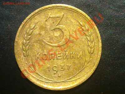 3 копейки ссср 1937 года. - 120620131267