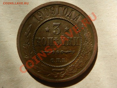 3 копейки 1909, до 16-06-13 в 22-00 - RSCN2163.JPG