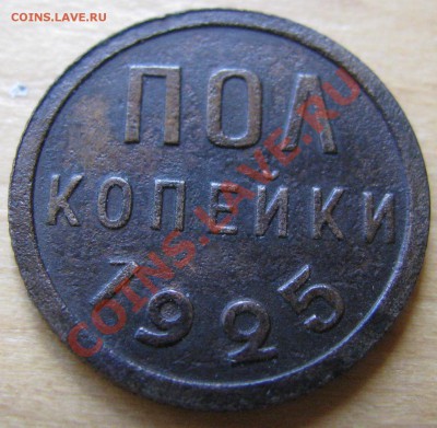 полкопейки 1925 - IMG_1514.JPG