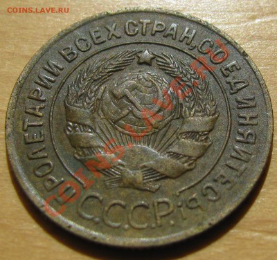 3 копейки 1927 - IMG_1503.JPG