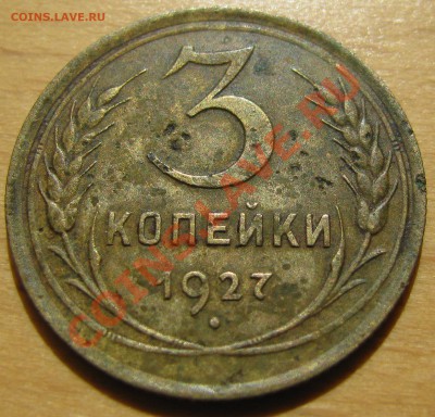 3 копейки 1927 - IMG_1502.JPG
