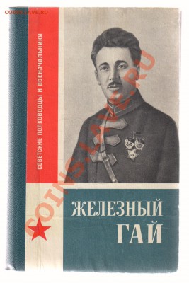 Книга ЖЕЛЕЗНЫЙ ГАЙ до 18.06.2013г 21-00 - ЖЕЛЕЗНЫЙ ГАЙ