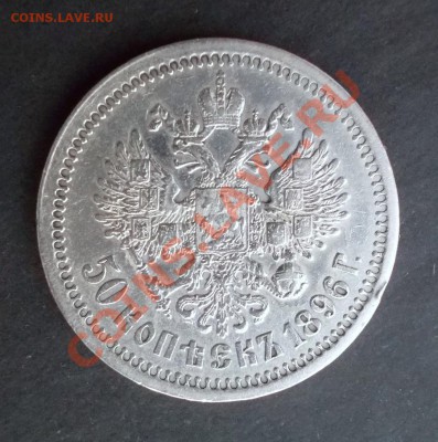 50 копеек 1896 г. (хороший сохран) до 15.06.2013 в 22:30 - DSCN0369.JPG