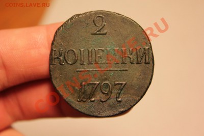 ----- 2 копейки 1797 БОЛЬШИЕ цифры --- до 15.06. в 22:00 мск - IMG_7557.JPG