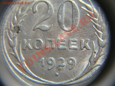 20 коп 1929 г.( буквы СССР округлой формы) - 20 коп 1929 г ( СССР окр (3).JPG