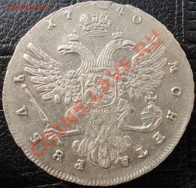 1 рубль 1740г. Московский тип. Предпродажная оценка. - DSC04136.JPG