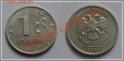 1 рубль 2003 г. до 16.06.13 в 22.00 - 1 руб 2003 - 1 - 