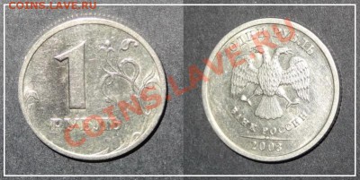 1 рубль 2003 г. до 16.06.13 в 22.00 - 1 руб 2003 - 10 - 